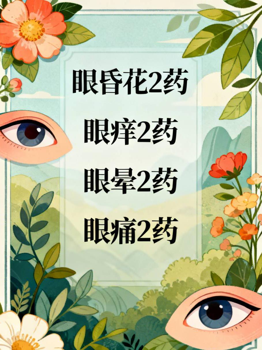 眼昏花2药、眼痒2药、眼晕2药、眼痛2药，8个经典中成药，一文总结眼睛是人体
