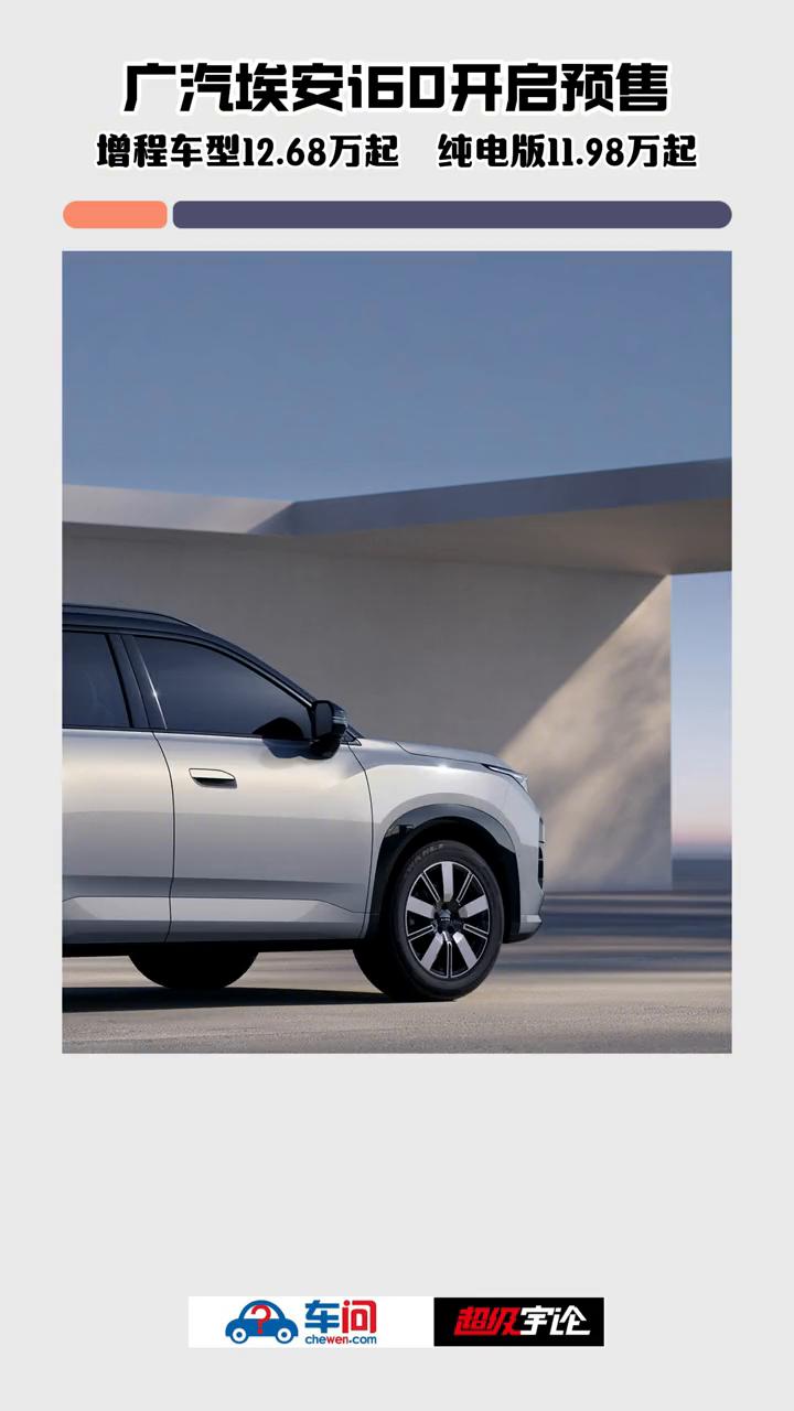 广汽埃安160开启预售，增程车型12.68万起，纯电版11.98万起。车问超级