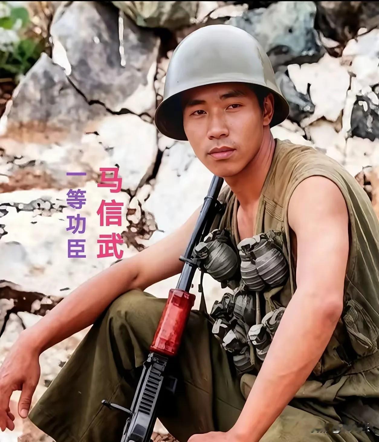 老山一等功臣马信武，战后没有提干，轮战结束部队撤回内地，他虽然立一等功，但马信武