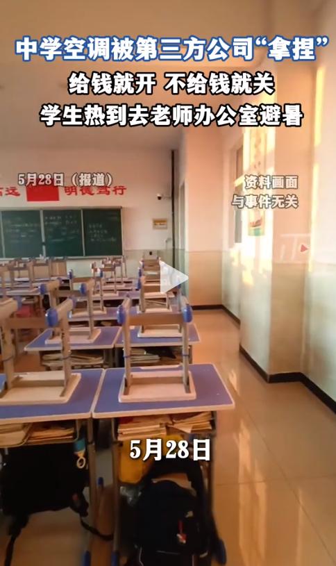 高温下，教室空调却成了摆设！学校说“开不起”，家长怒了，背后到底谁在甩锅？广东这