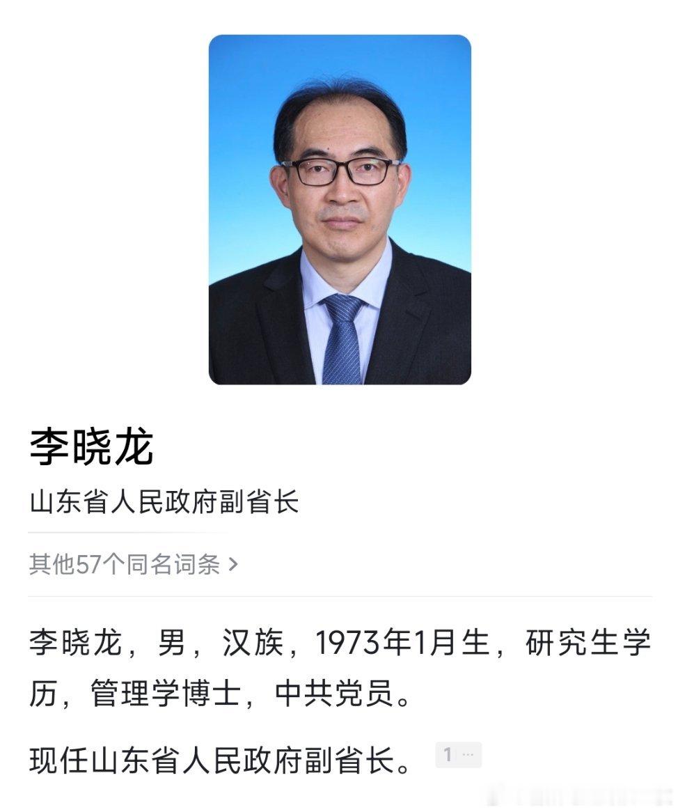 李晓龙任山东省副省长。