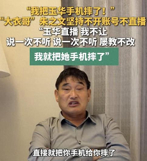 “大衣哥”朱之文受访时自曝，因妻子玉华偷偷直播收打赏，他连摔两部手机！妻子不识