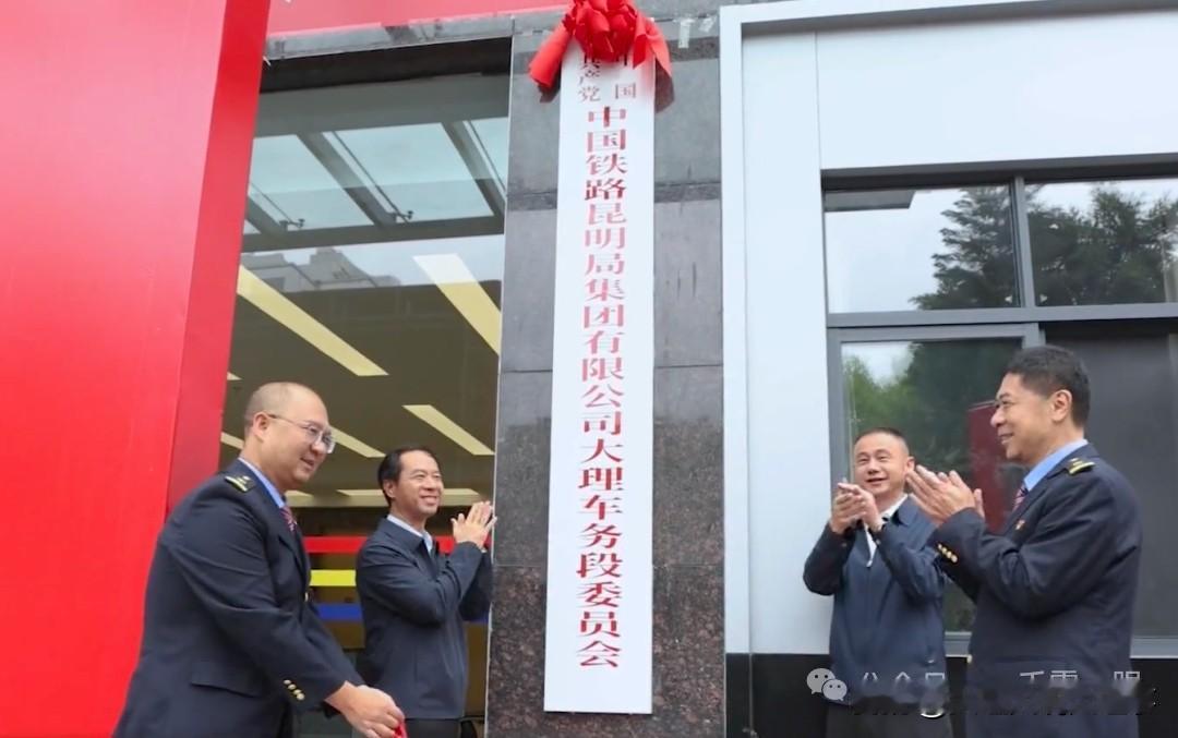 🎊🎊🎉🎉恭喜大理车务段正式成立！它位于云南大理市，由昆明铁路局管辖。