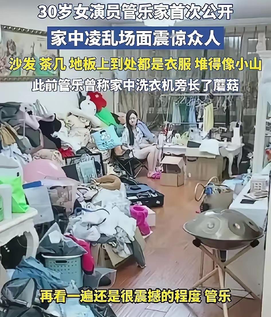 这下出名了，全国人民都知道了。女演员管乐家里乱的让人震惊，而且是看一次震撼一