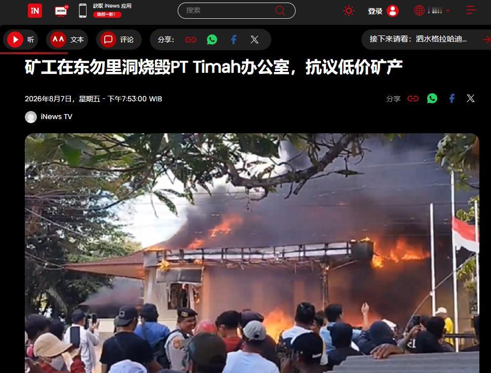 中企拆完设备刚走，印尼矿工直接汇合，烧了国企大楼，这回玩砸了 8月7日那天，