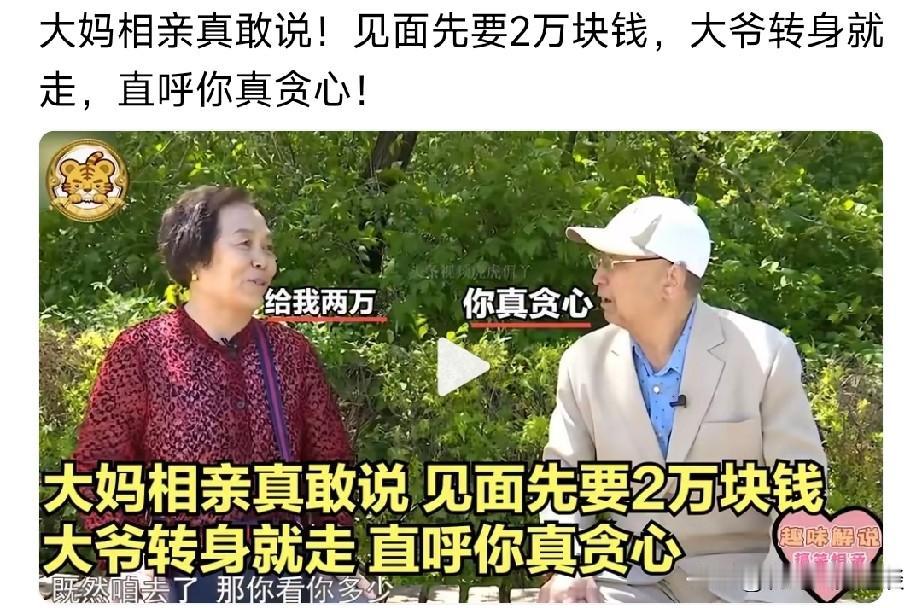 大妈来相亲，由于太贪，被大爷直接拒绝，拉倒吧你。大妈说儿女都大了，结婚成家了，孙