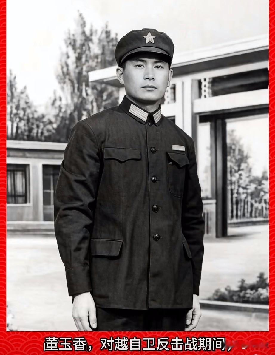 董玉香，老山烈士，他在对越自卫反击战中因战伤牺牲的‌最后一位烈士‌。生前系北