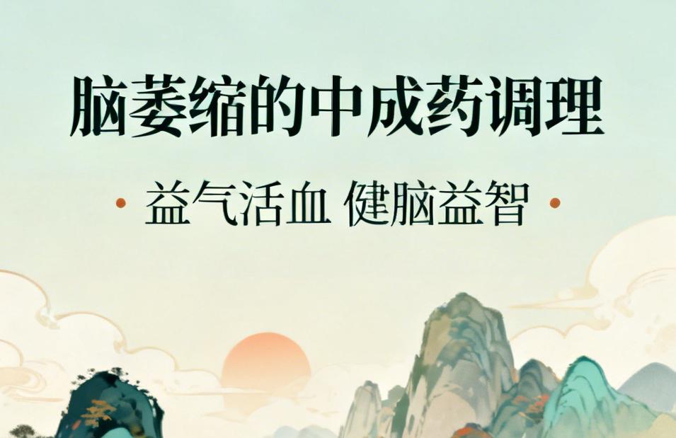 中医：凡是脑萎缩，都可以用这8个中成药，益气活血，健脑益智脑萎缩在中医属于“