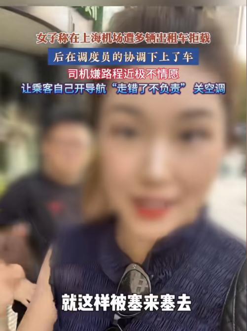 一女子实名举报上海出租车，称在机场遭多辆出租车拒载，调度员协调上了后，遭司机嫌弃