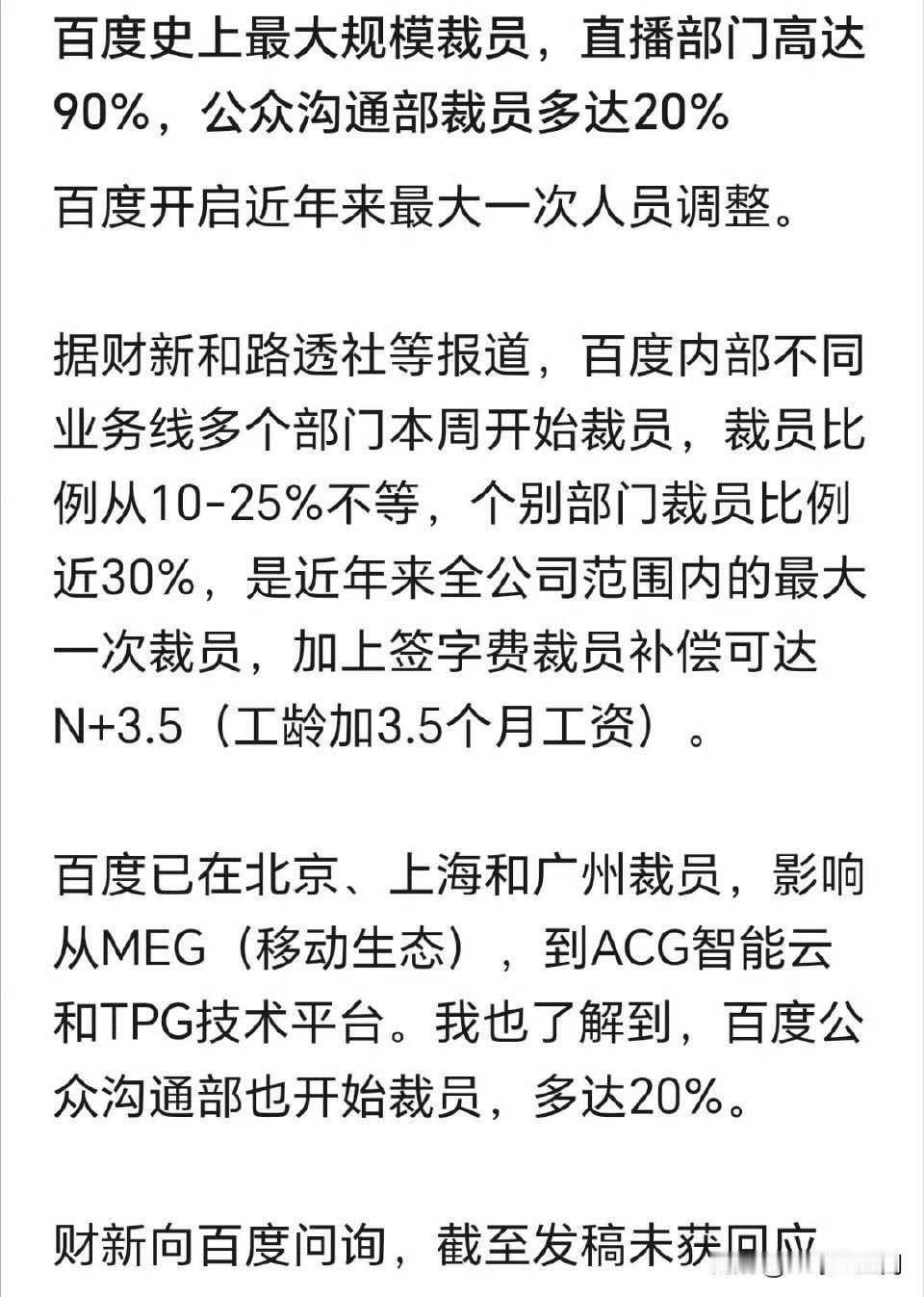 百度史上最大规模裁员，直播部门高达90%，公众沟通部裁员多达20%。马上元旦春节