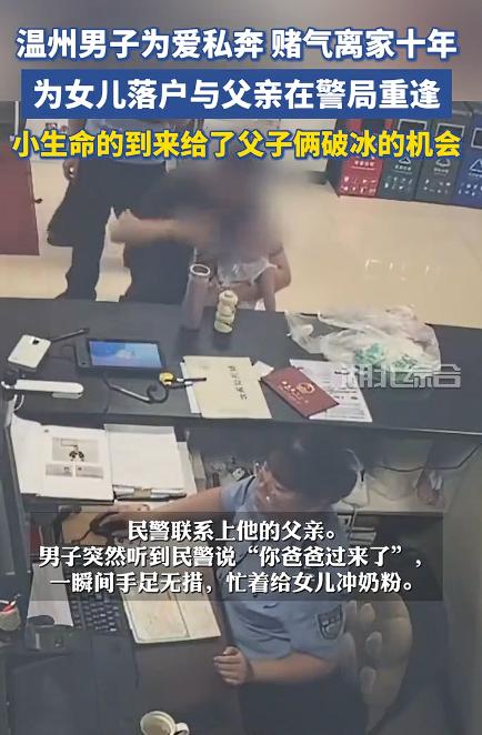 “太感人！”浙江温州，一男子10年前因父亲死活反对婚事，赌气带着女友私奔，