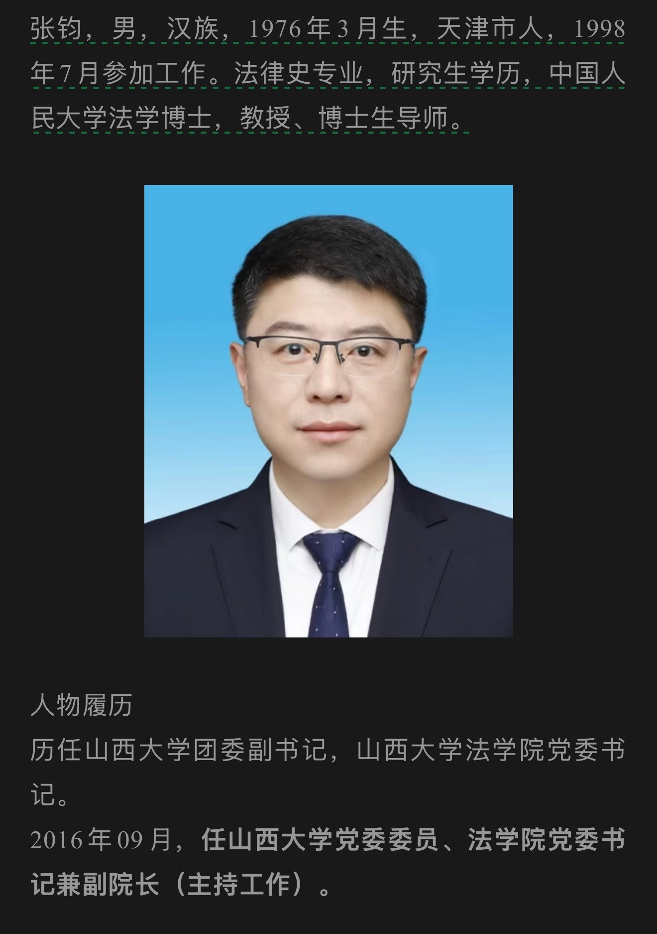 法学圈大事件原山西大学法学教授张钧，当选晋城市委副书记​​​