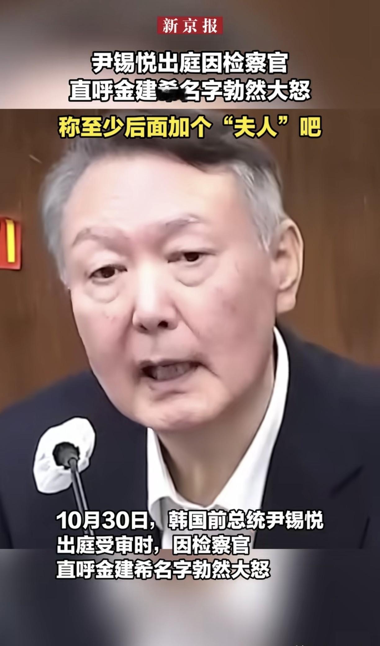 10月30号，韩国前总统尹锡悦去法院参加庭审。检察官提他老婆时没带称呼直接叫金建