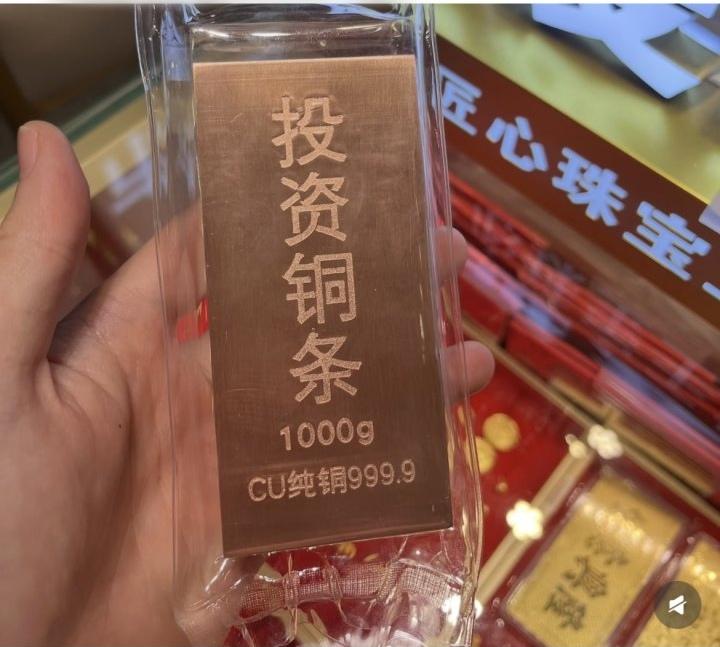 谁能想到啊？！以前被喊破铜烂铁的铜，现在居然也出投资铜条了，深圳水贝都开始卖了，