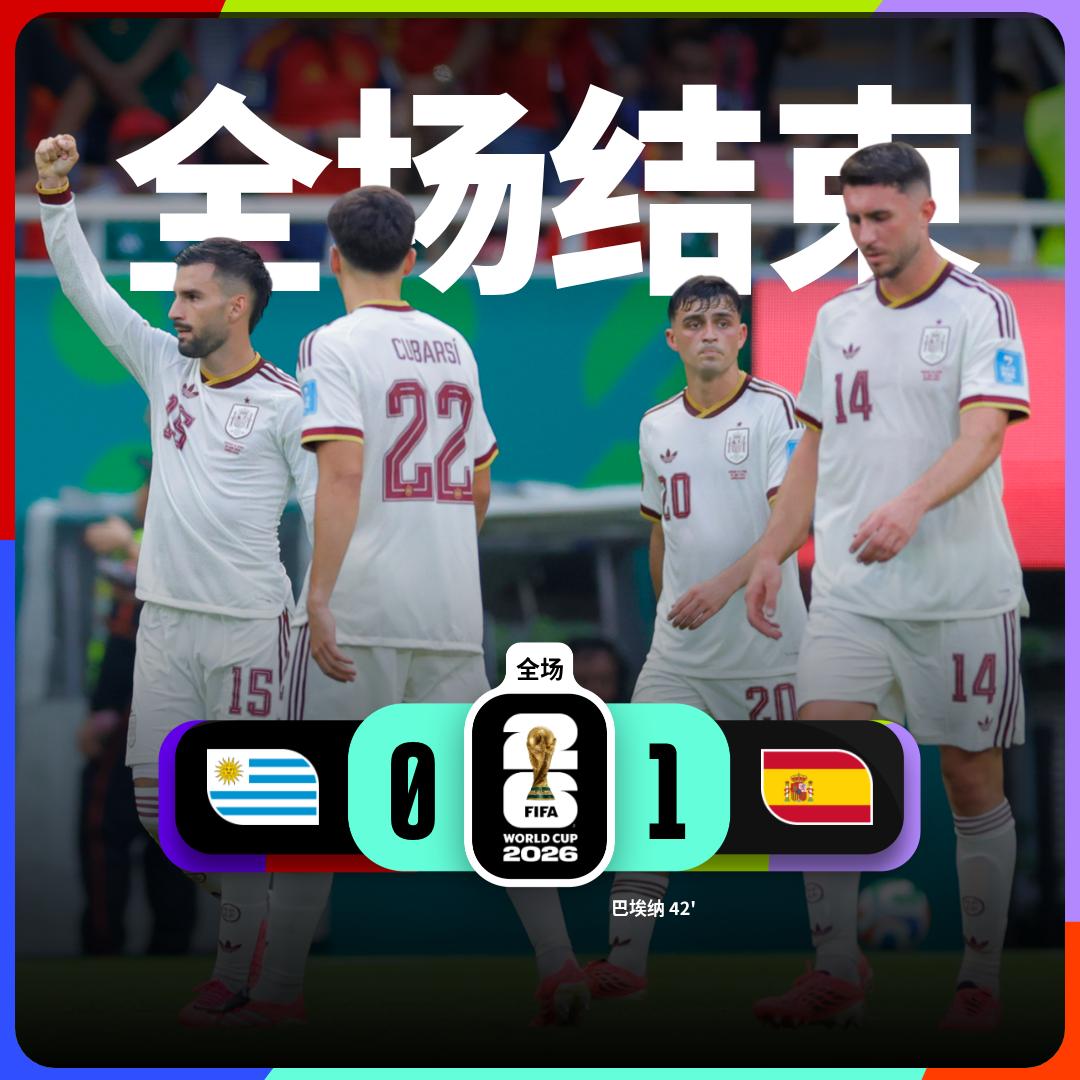 世界杯小组赛：乌拉圭0-1西班牙西班牙队球员巴埃纳破门乌拉圭队球员乌加特