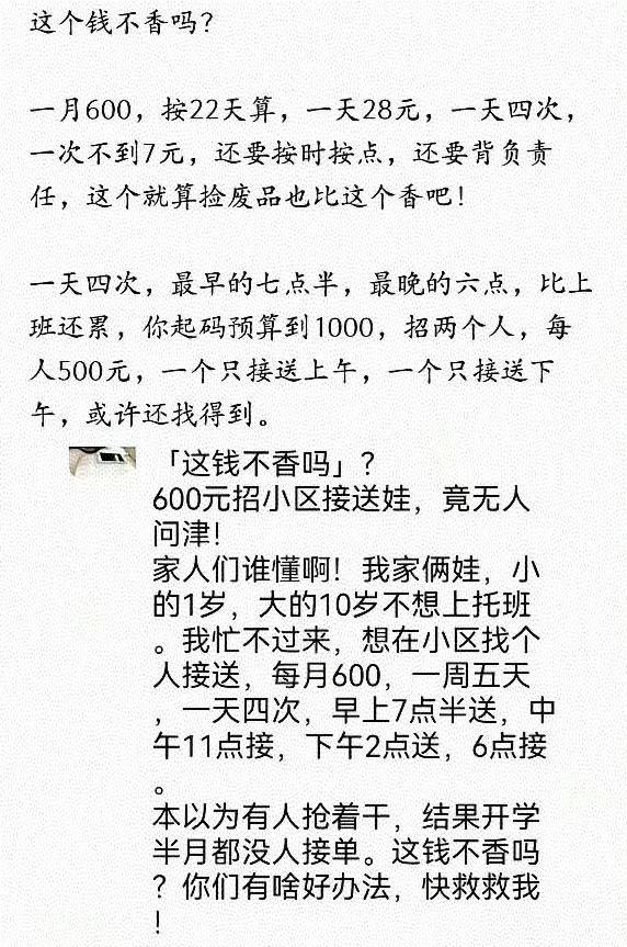我眼花了，还以为一天600接送孩子没人干