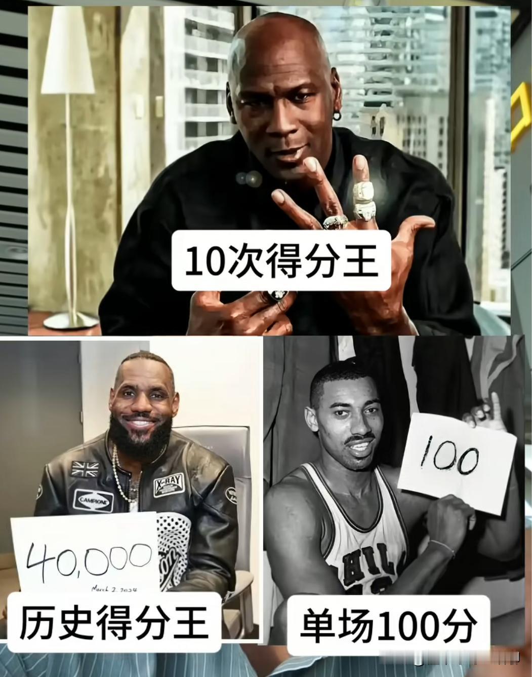 乔丹的10次得分王，詹姆斯的4万分，最后是张伯伦的单场100分，这三项记录哪一个