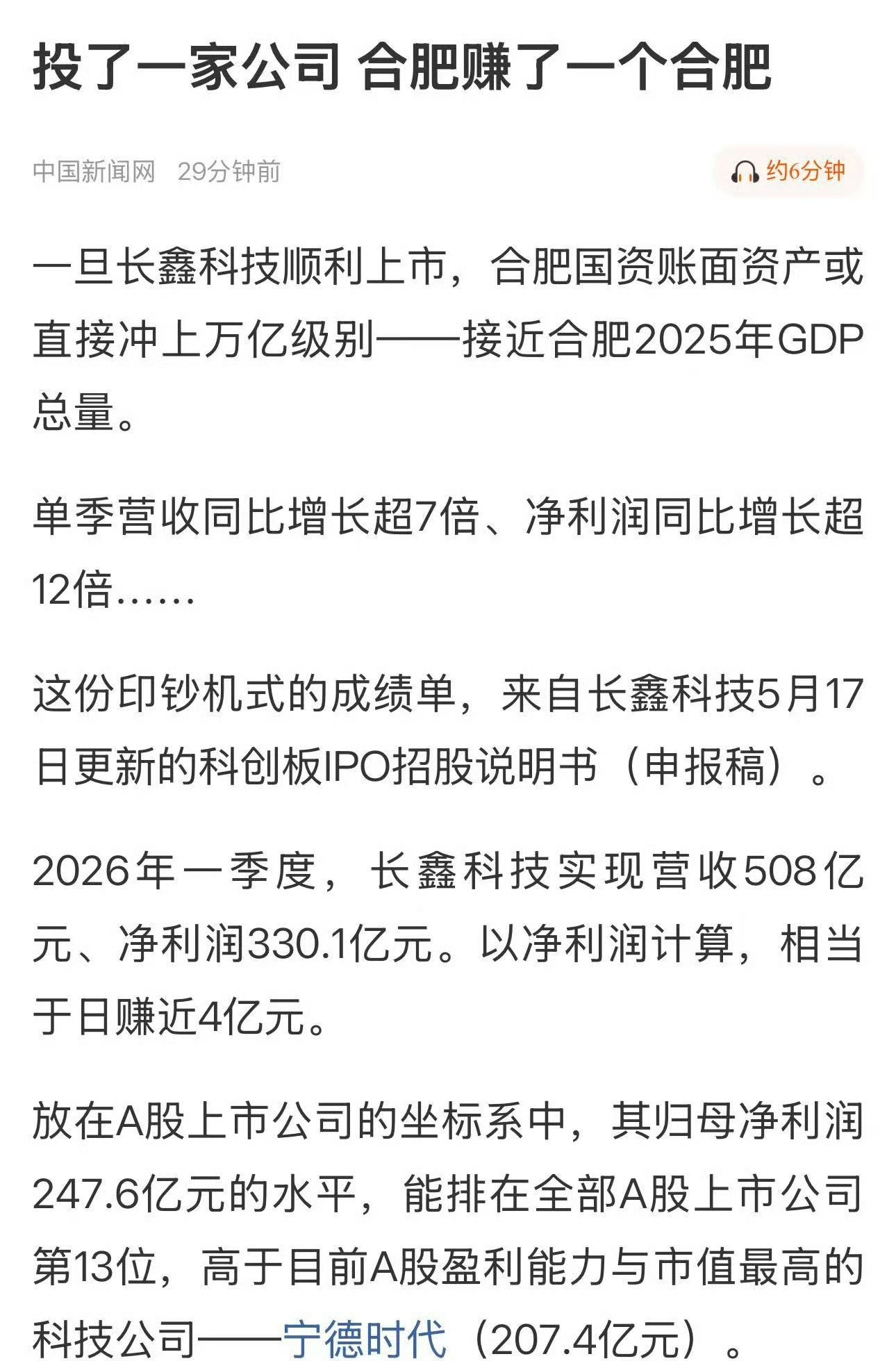 很多网友好奇：长鑫上市，合肥能赚多少？合肥布局十年的“最强风投”，市区两级国资累