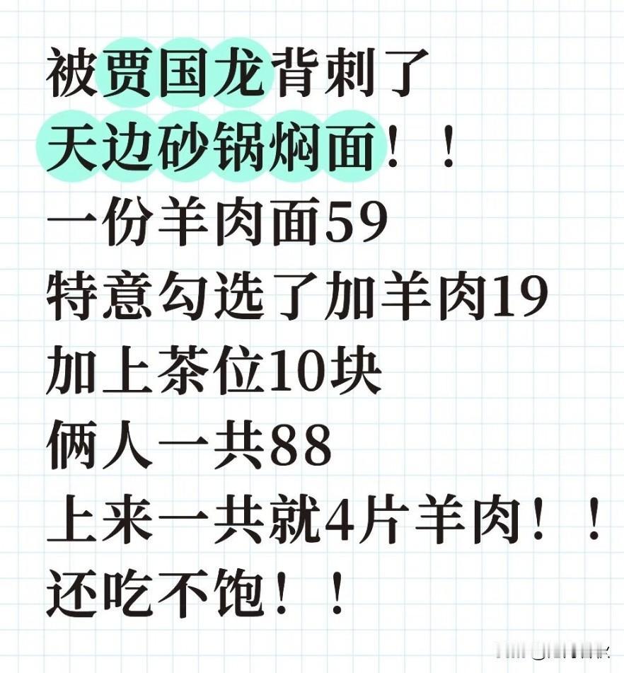 反馈来了！网友吐槽贾老板的“天边砂锅焖面”59+19，羊肉焖面+加羊肉一共