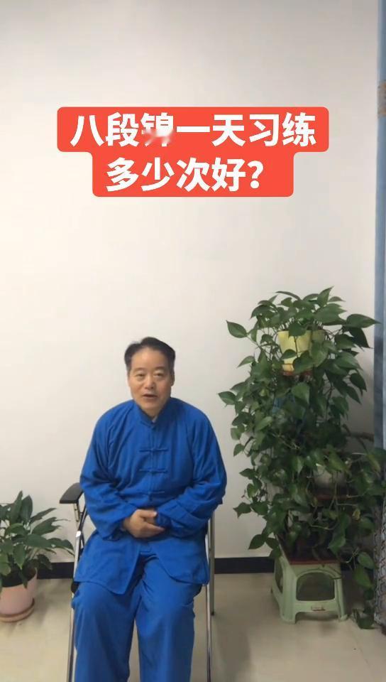 八段锦一天习练多少次好？大家好，八段锦现在成为众多白领阶层和中老年朋友们的最爱