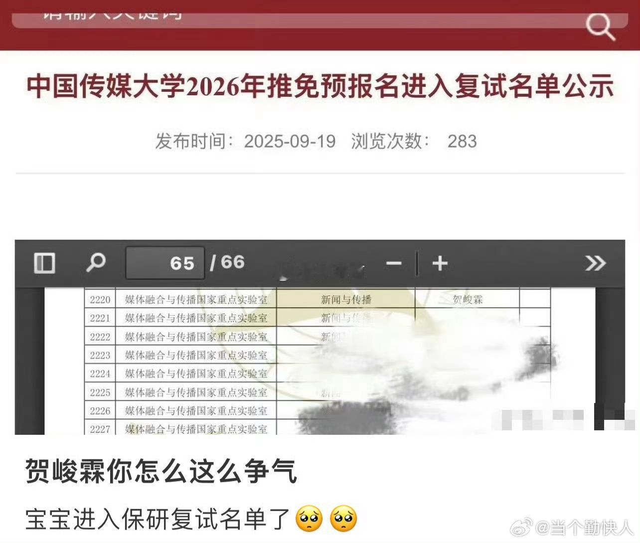 贺峻霖保研好牛啊，这是时代峰峻学历最高的艺人了吧​​​