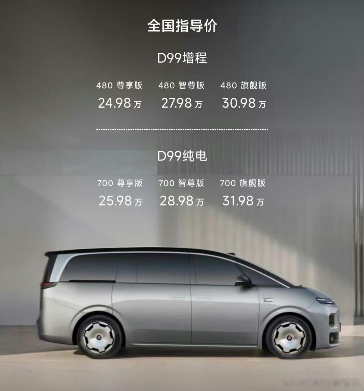 零跑的旗舰MPVD99上市了增程版本都是480km纯电，24.98-30.98