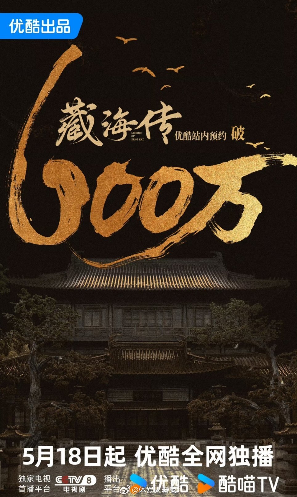 藏海传坐火箭🚀了？站内预约突破600万，短短一天暴涨百万想看，只能说观众们热情