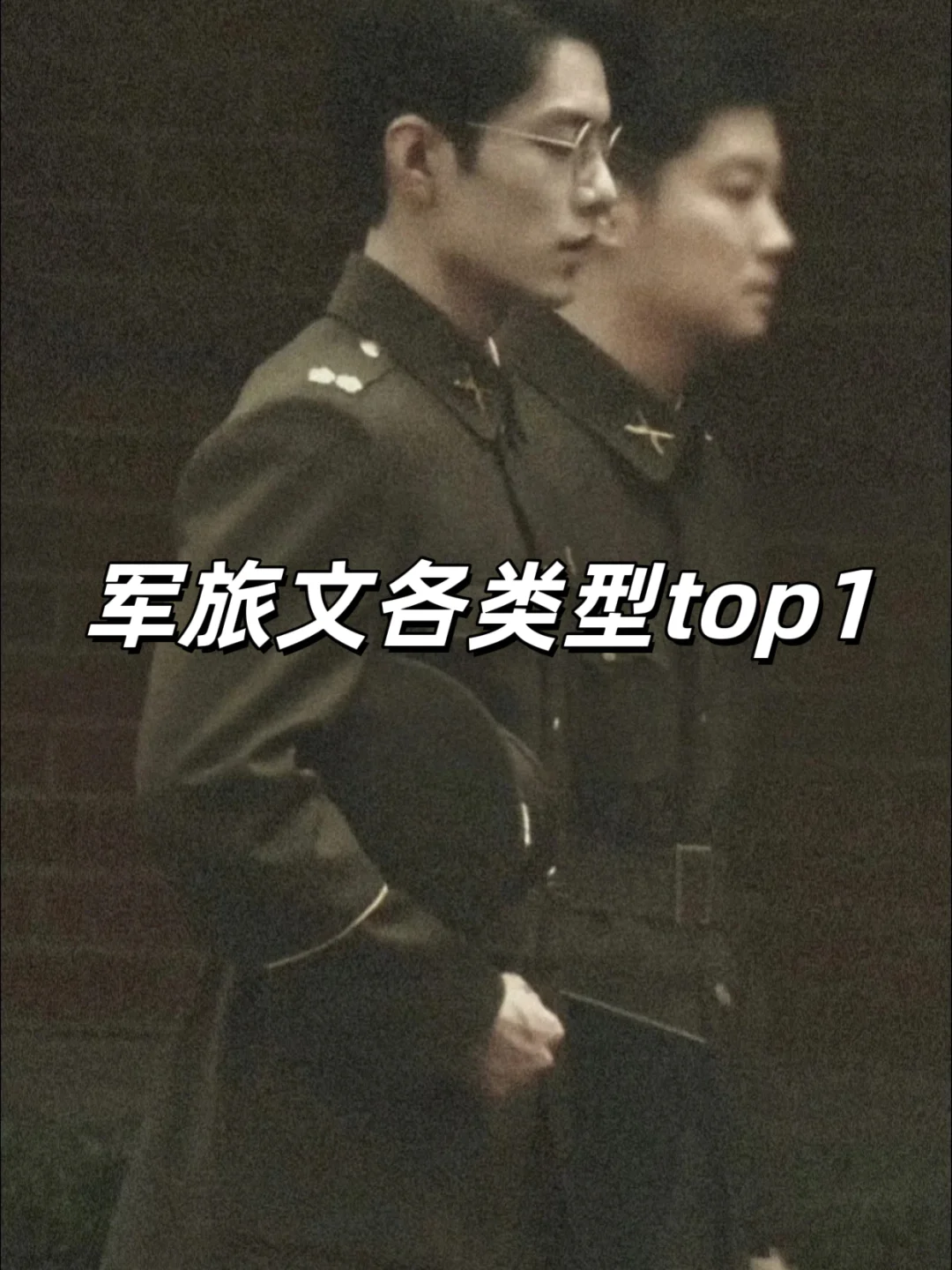 军旅文各类型top1，你最喜欢哪本？