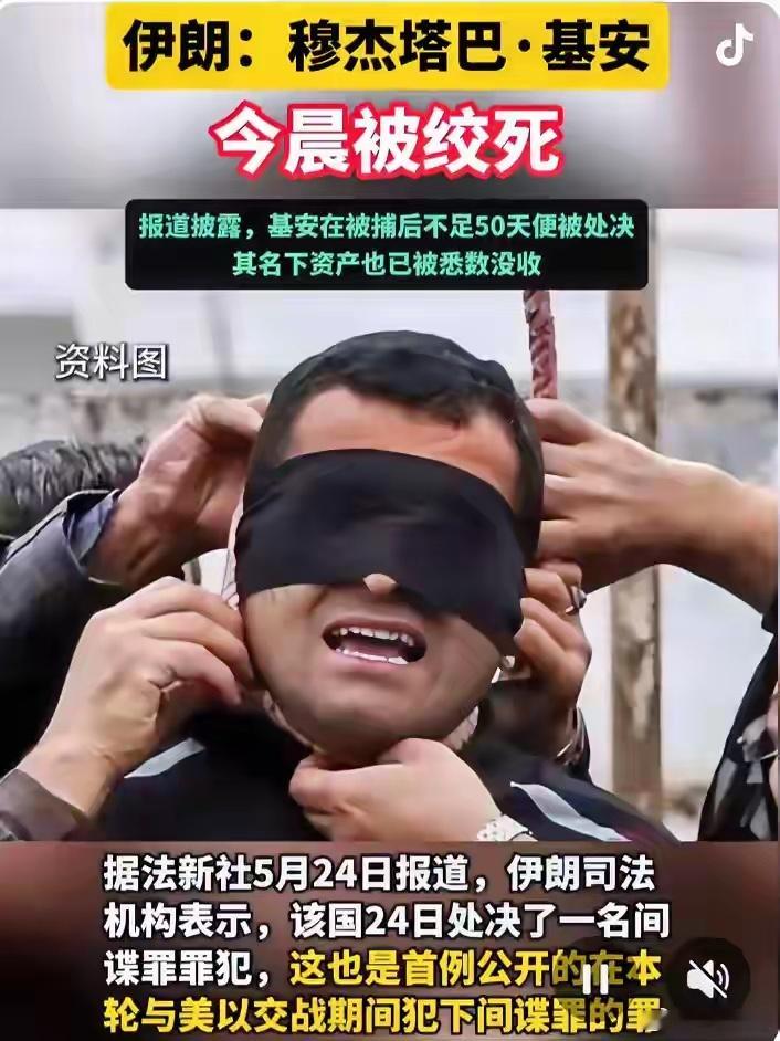 伊朗穆杰塔巴·基安于昨日清晨被执行绞刑。据法新社5月24日消息，伊朗司法机构宣称
