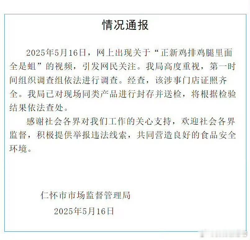 【官方通报网传正新鸡排鸡腿大量生蛆】5月16日，仁怀市市场监督管理局发布情况通报