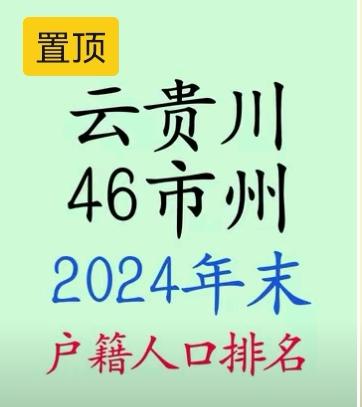 👫2024年末云贵川46市州户籍人口排名公布，真是让人满心好奇！户籍人口数量能