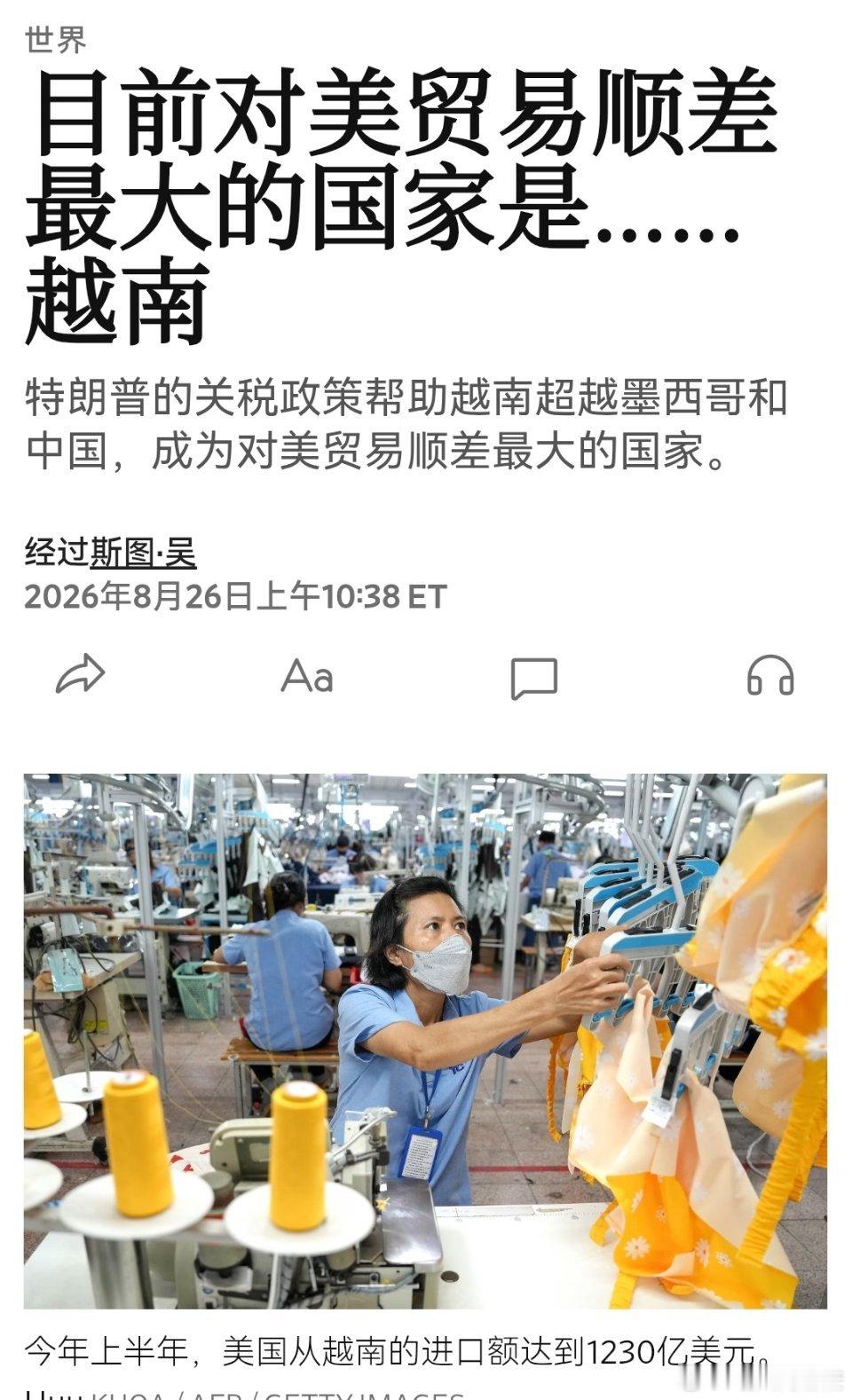 越南已成为美国最大贸易顺差来源国！2026年上半年，美国联邦数据显示，越南对美贸易顺差达1140亿美