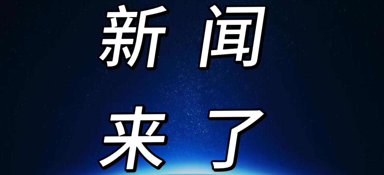 就在今天，12月8号早上8点半前，刚刚发生的最新消息！1.养老机器人正在改变