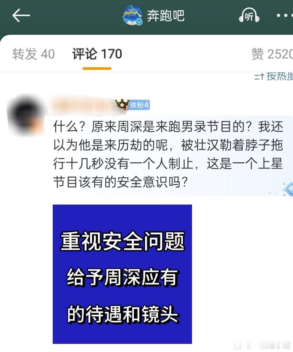 周深粉丝向奔跑吧节目组维权！要求重视嘉宾安全问题！支持粉丝，安全任何时候都必须