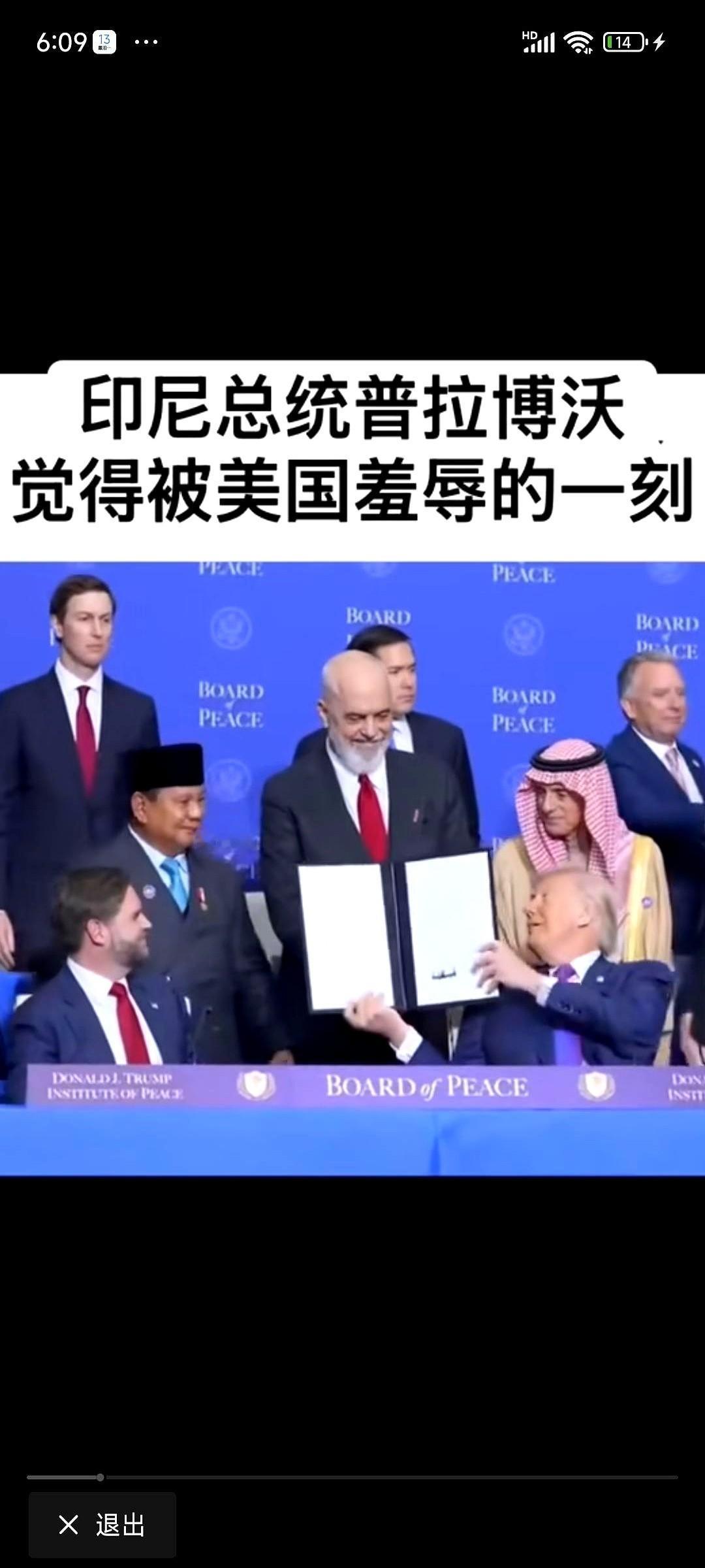 那个签约视频，真是看一次血压高一次。美国总统坐着，印尼总统站着。中间一张大桌子