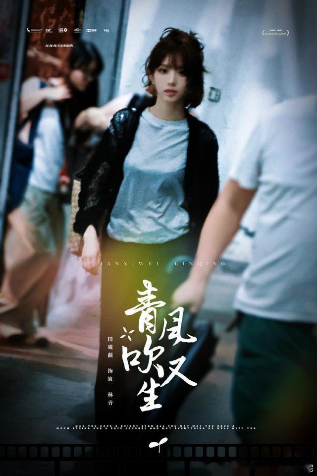 《青风吹又生》定妆出圈，田曦薇能否靠职场剧站稳95花顶流？