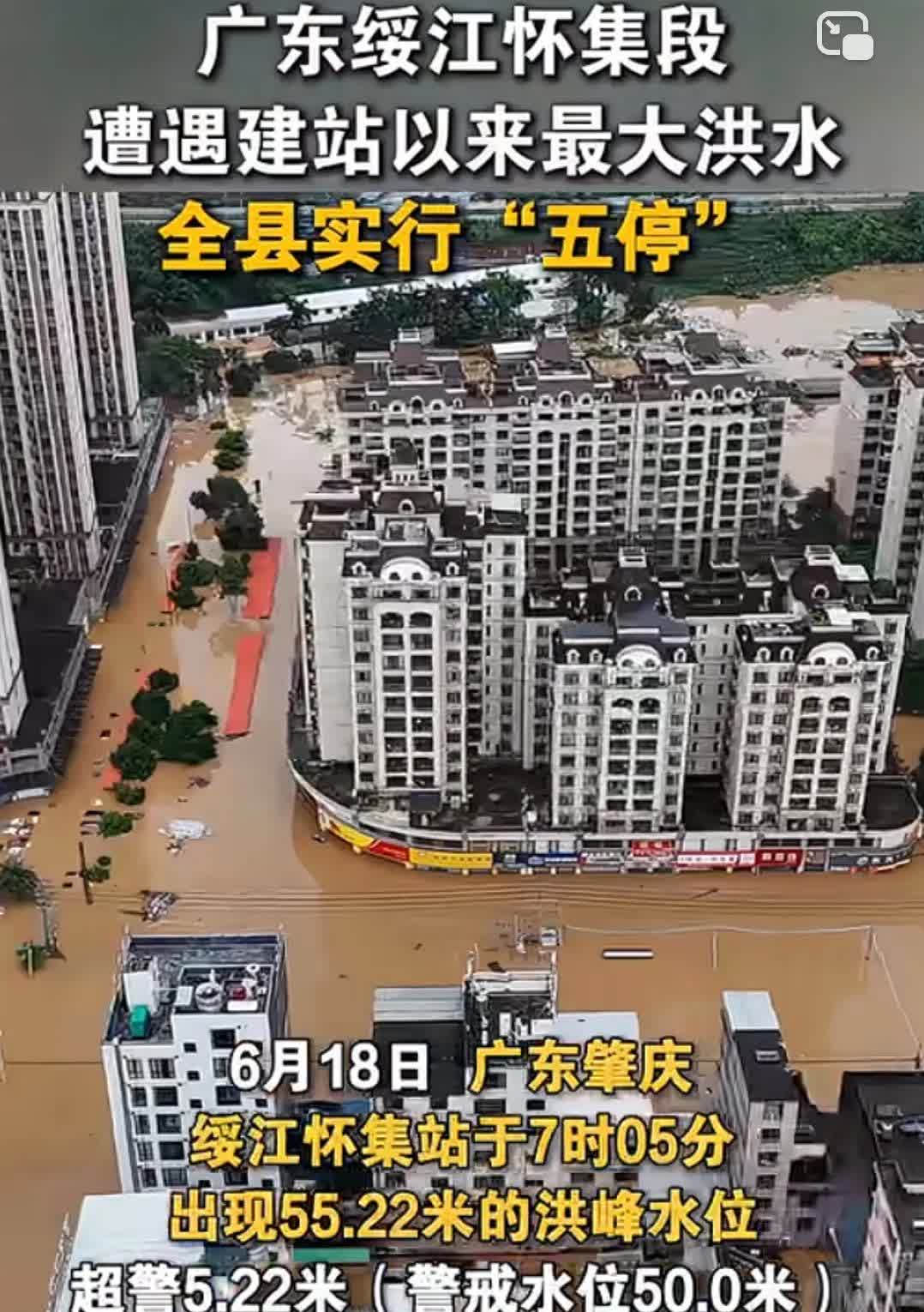 广东绥江怀集段遇建站以来最大洪水全县实行“五停”6月18日，广东肇庆
