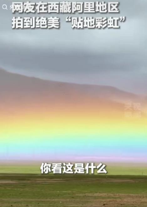 “太罕见了！”4月26日，西藏阿里，一位网友自驾途中，发现远处地平线上浮着一道朦