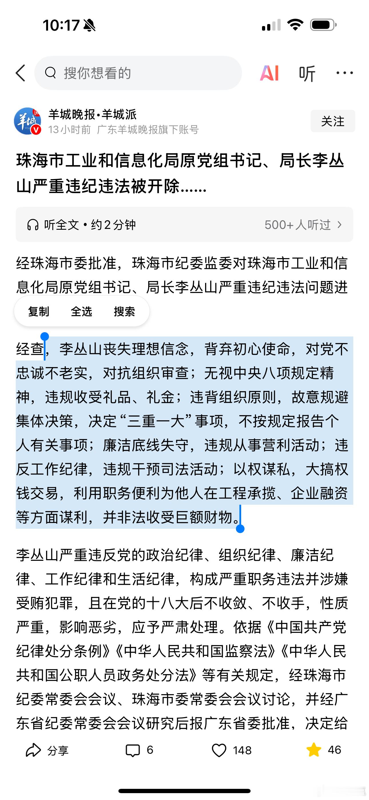 【珠海市工业和信息化局党组书记、局长李丛山涉嫌严重违纪违法被开除】李丛山当年在珠