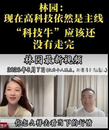 林园是知名投资人，过往侧重消费、医药领域，如今看好科技赛道值得关注。当下国产替代