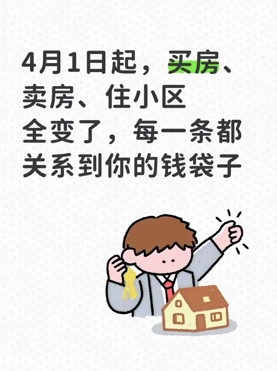 4月1日起，房子新规重磅落地！首付10%、免增值税、车位归业主…每一条都让你钱袋