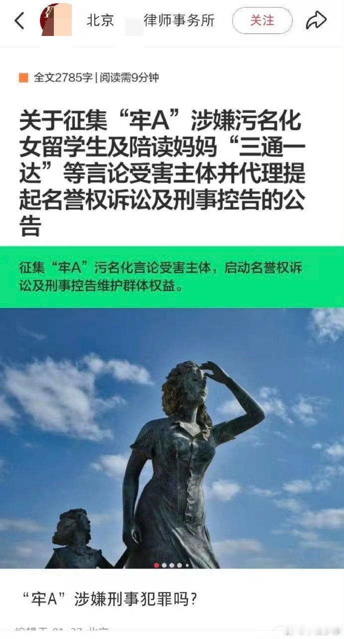起诉牢a？北京某律师事务所∶关于征集“牢A”涉嫌污名化女留学生及陪读妈妈“三通达
