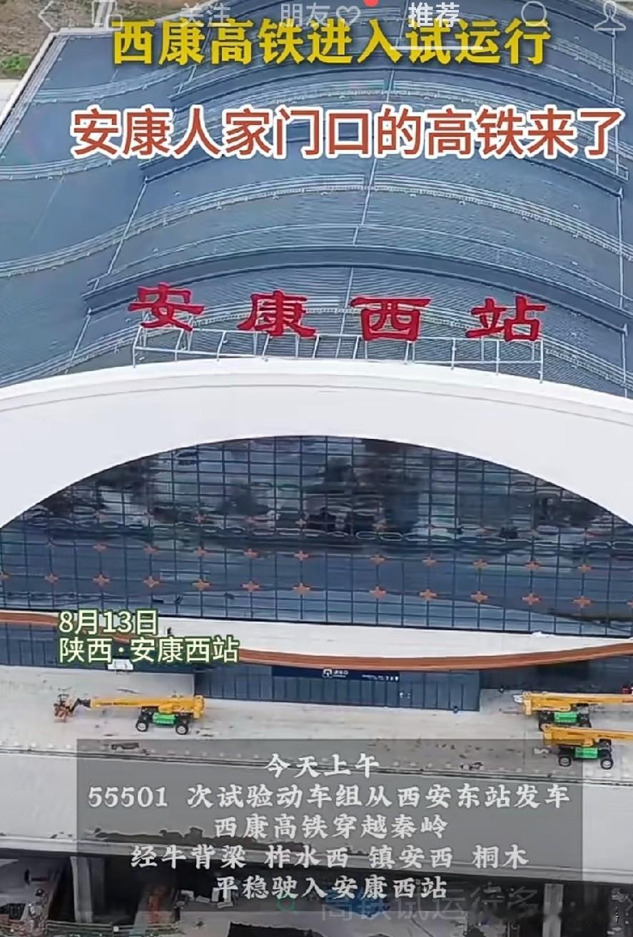 热烈祝贺西康高铁联调联试圆满成功，西康高铁已进入试运行阶段！关注西康高铁，因