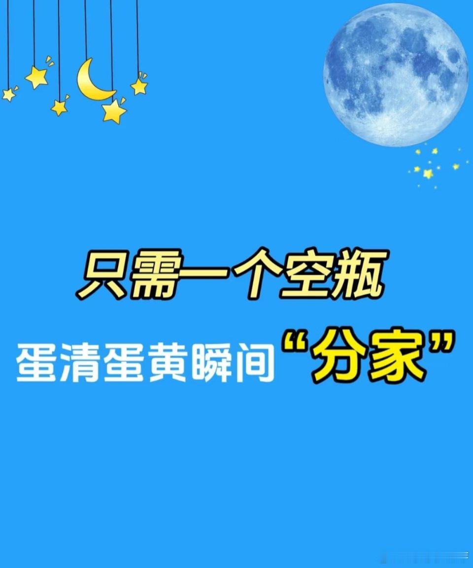 神了！一个空瓶，蛋清蛋黄秒“分家”🥚快来学这个超神奇的蛋清蛋黄分离小妙招，有