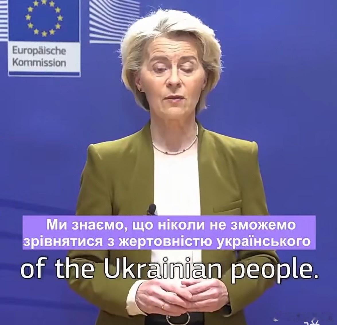 欧盟委员会主席冯德莱恩：“我们知道我们永远配不上乌克兰人民作出的牺牲，但我们将支