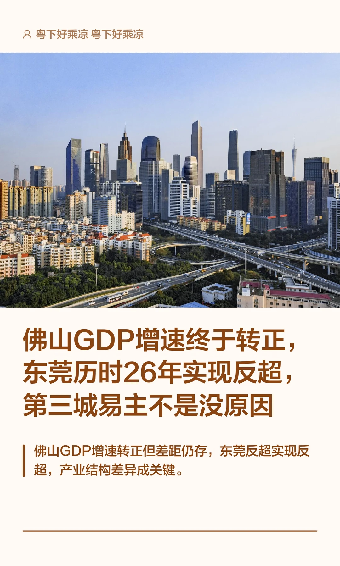佛山GDP增速终转正，东莞历时26年实现反超