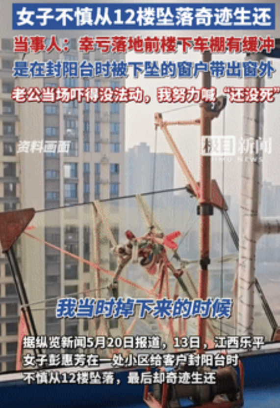 “大难不死！”女子封阳台时从12楼坠落，老公还以为她死定了！不料，女子却在楼下大