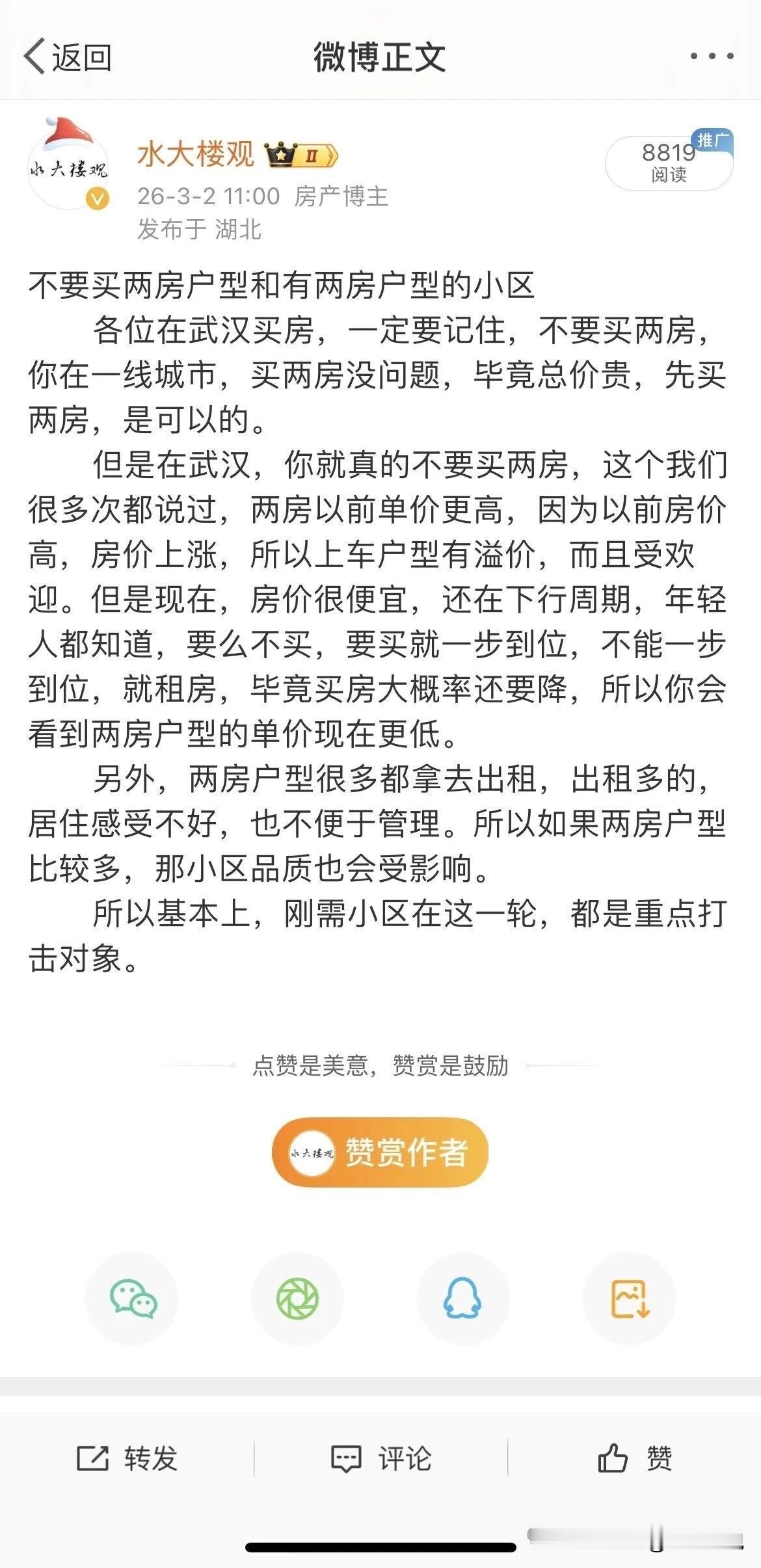 武汉楼市趋势（四）趋势八先上车到“一步到位