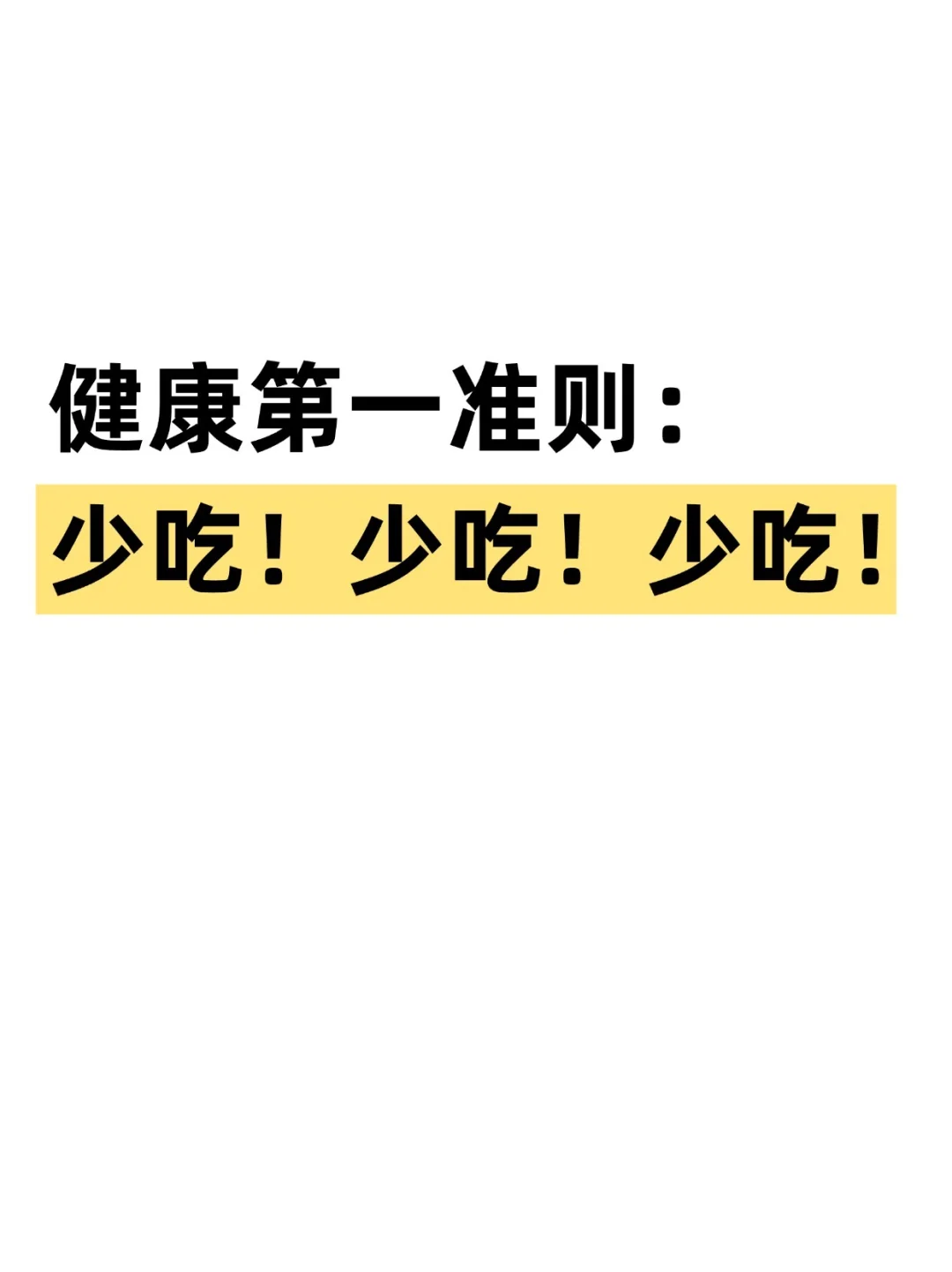 少吃真的是良性循环