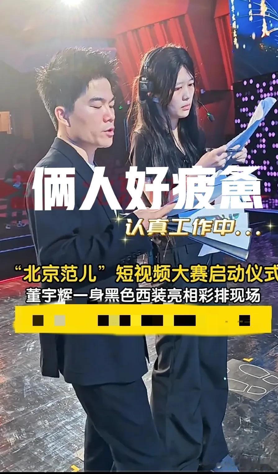 感觉董宇辉对这次北京范儿的主持人工作不太重视呀！董宇辉说“我出来兼个职[呲牙笑]”